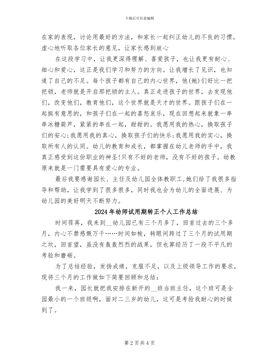 2024年幼师试用期工作总结范本_第2页