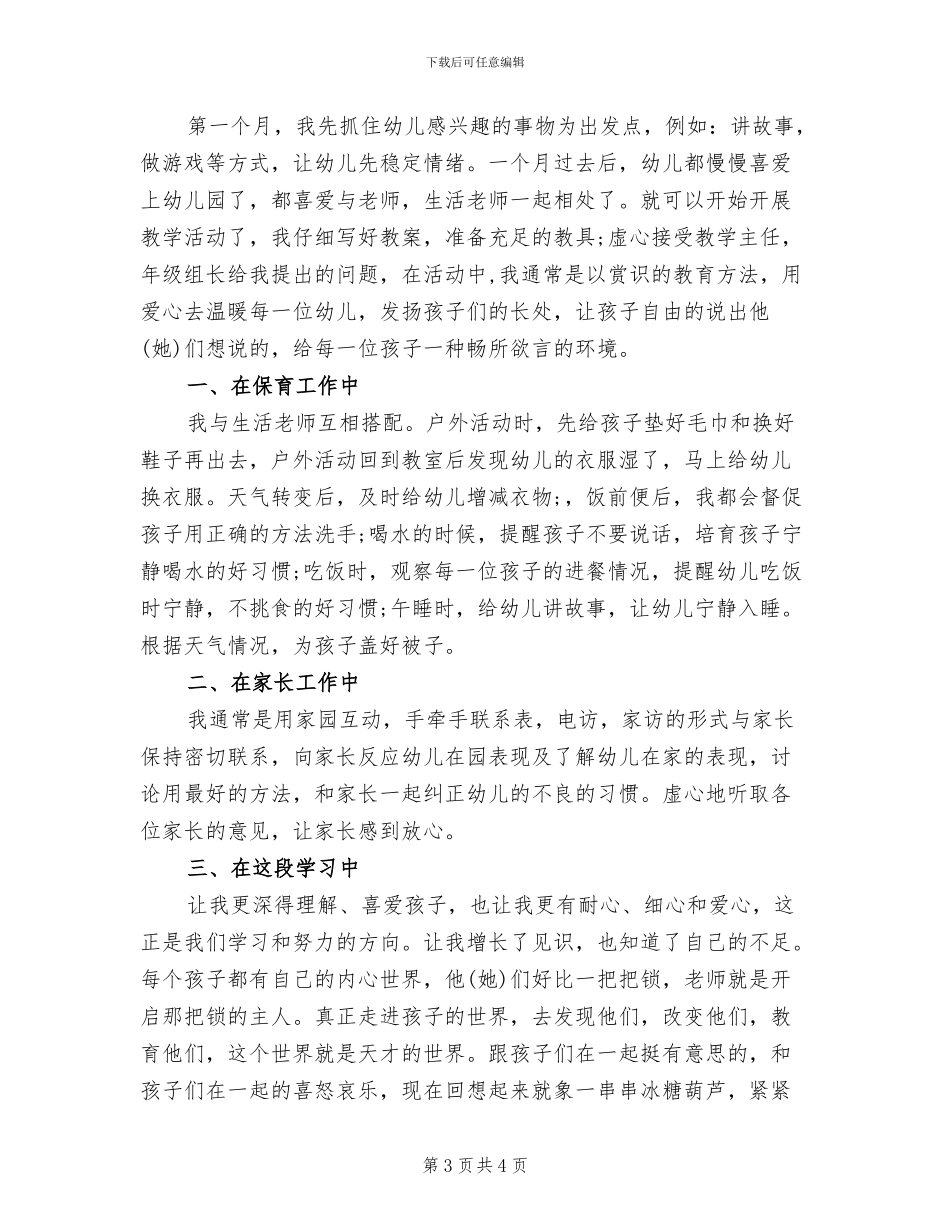 2024年幼师试用期工作总结范本_第3页