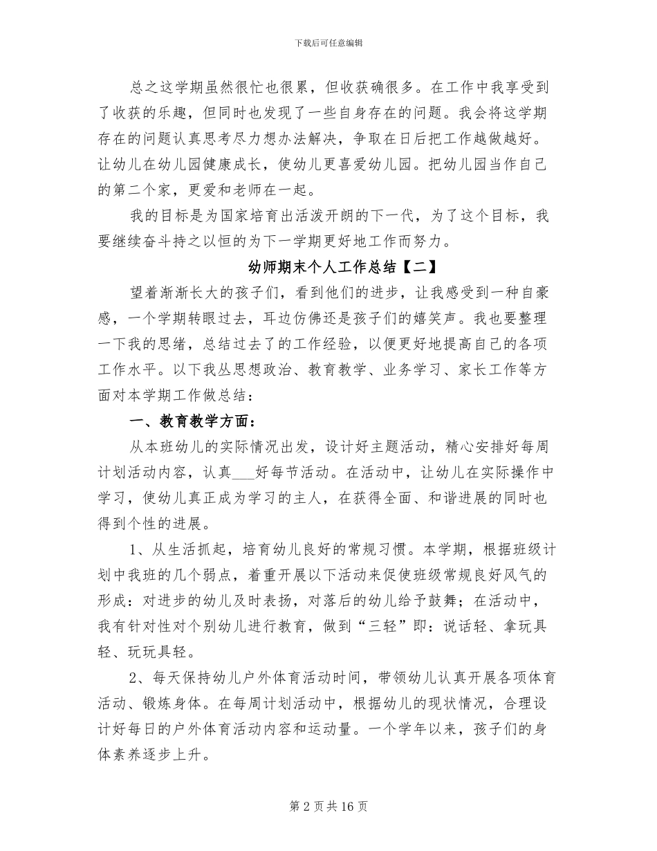 2024年幼师期末个人工作总结_第2页