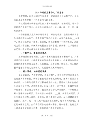 2024年幼师期末个人工作总结