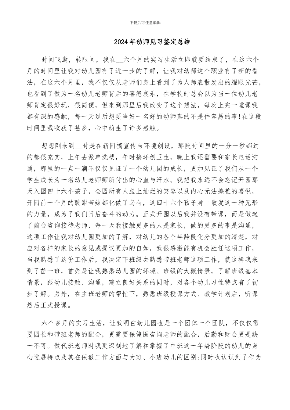 2024年幼师见习鉴定总结_第1页