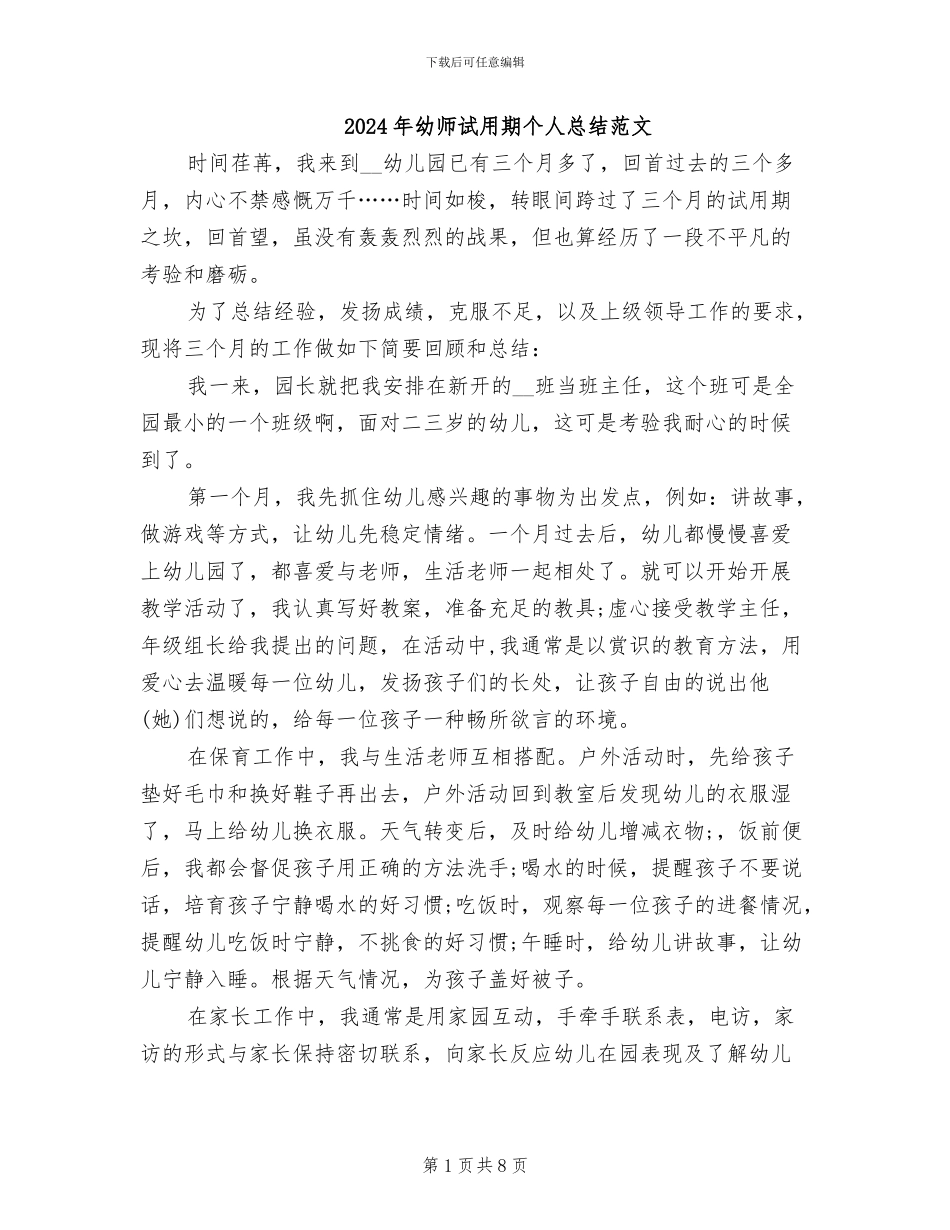 2024年幼师试用期个人总结范文_第1页