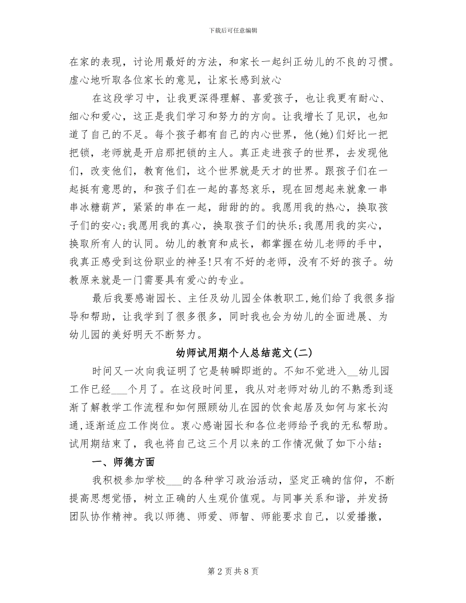 2024年幼师试用期个人总结范文_第2页