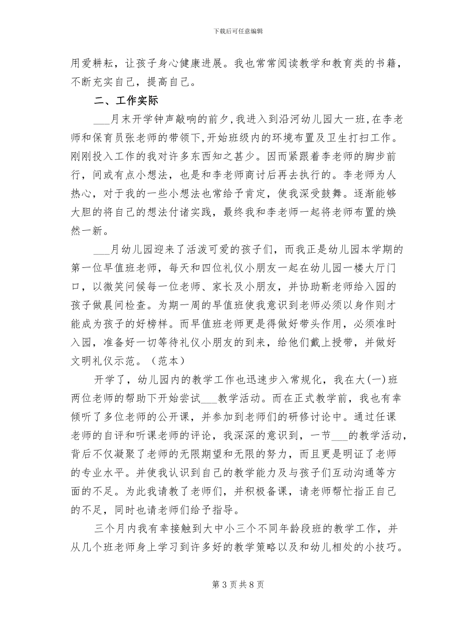 2024年幼师试用期个人总结范文_第3页