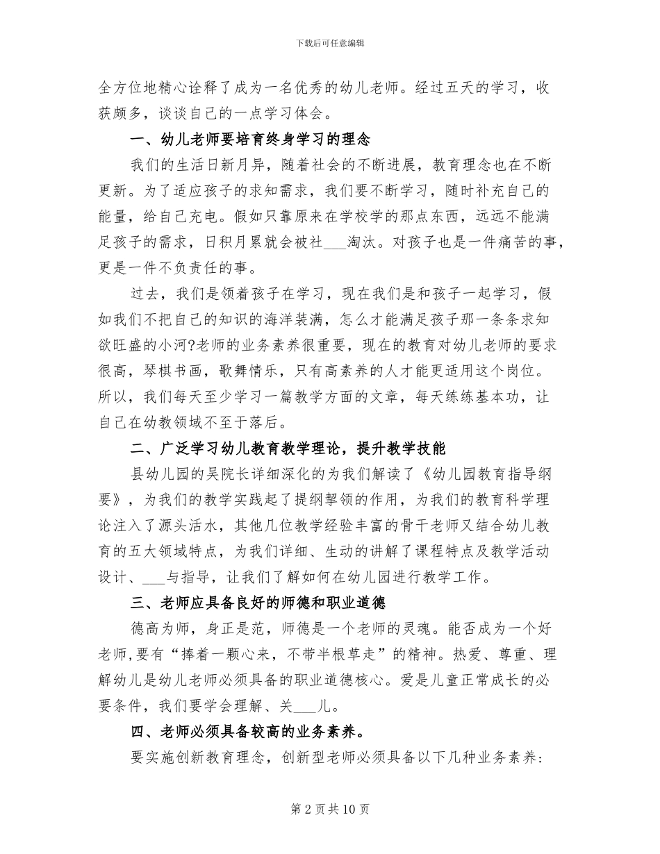 2024年幼师培训心得体会总结_第2页