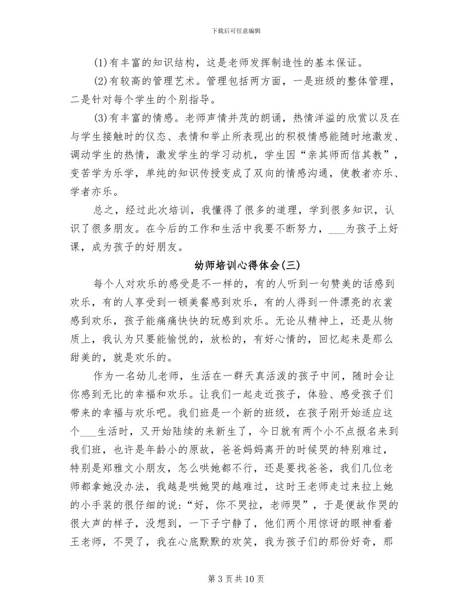 2024年幼师培训心得体会总结_第3页