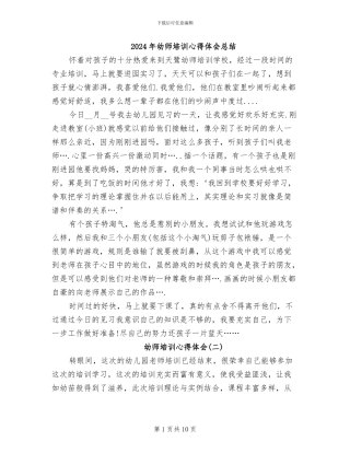 2024年幼师培训心得体会总结