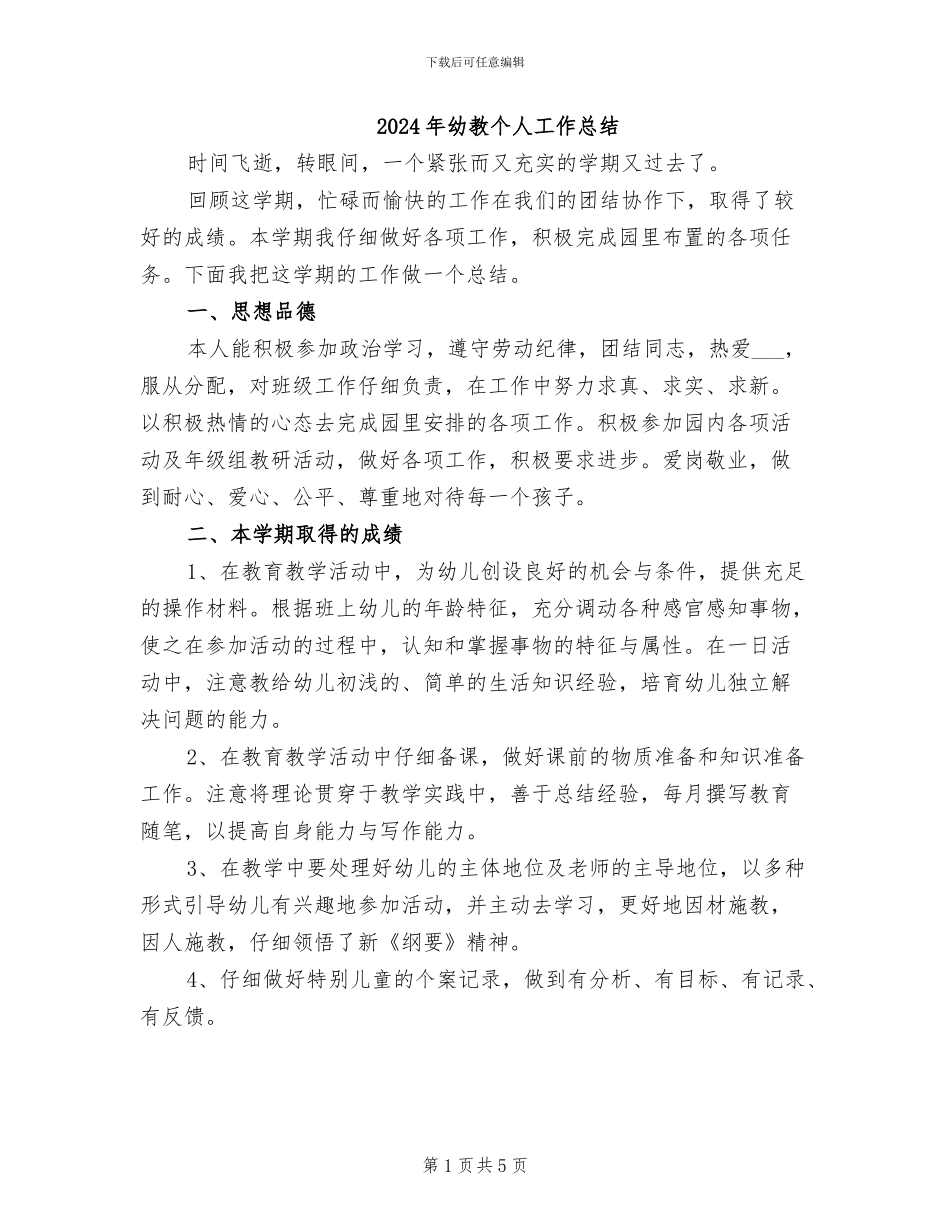 2024年幼教个人工作总结_第1页