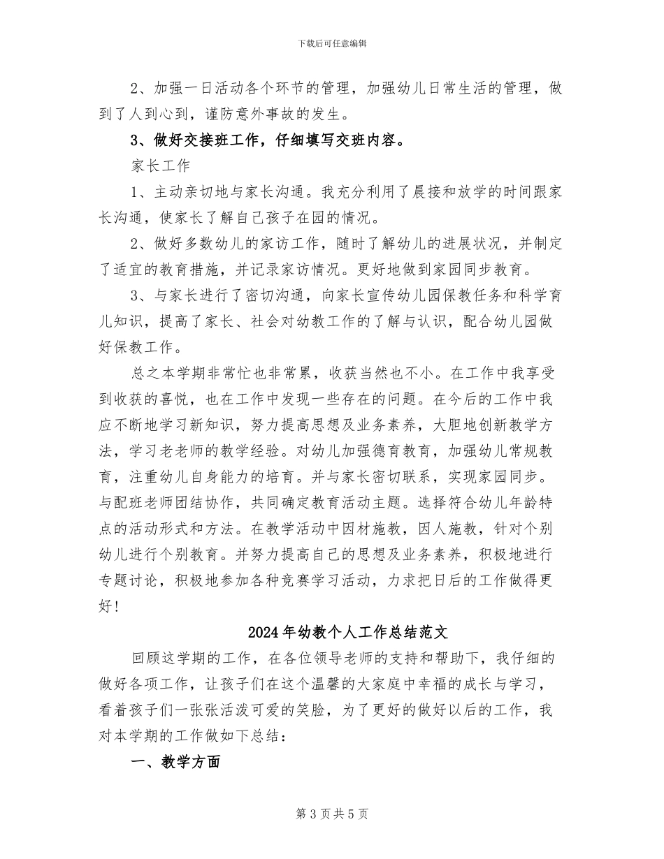 2024年幼教个人工作总结_第3页