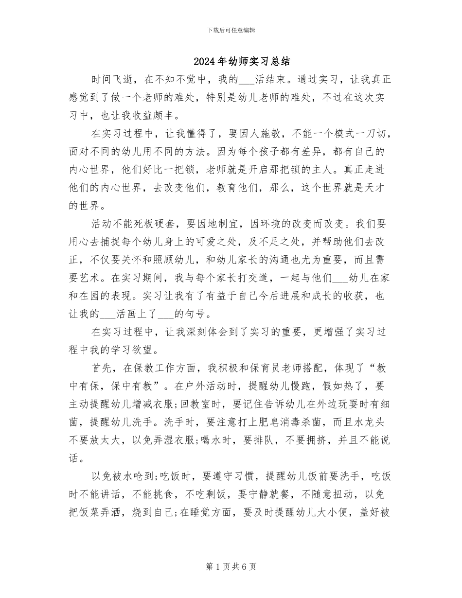 2024年幼师实习总结_第1页