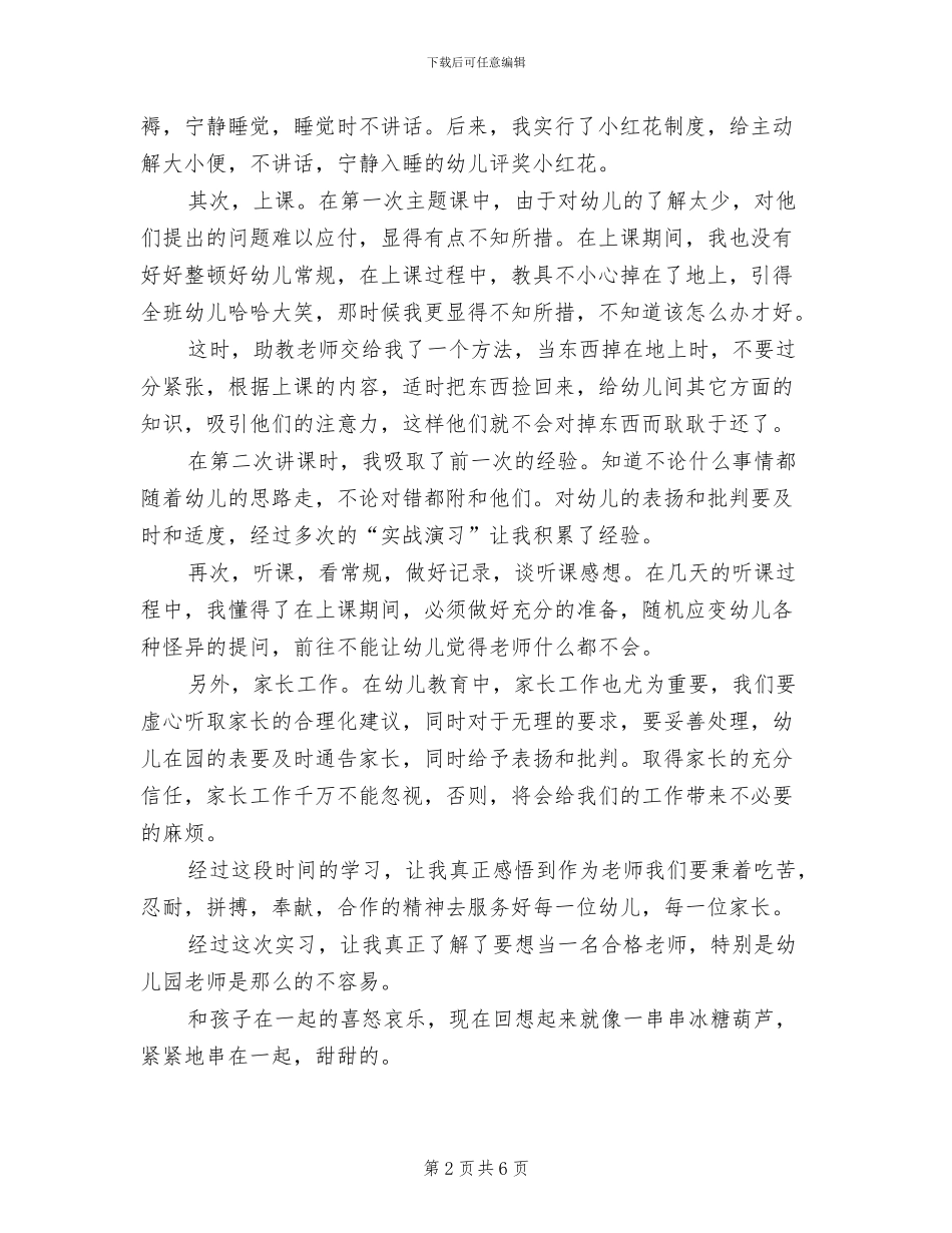 2024年幼师实习总结_第2页