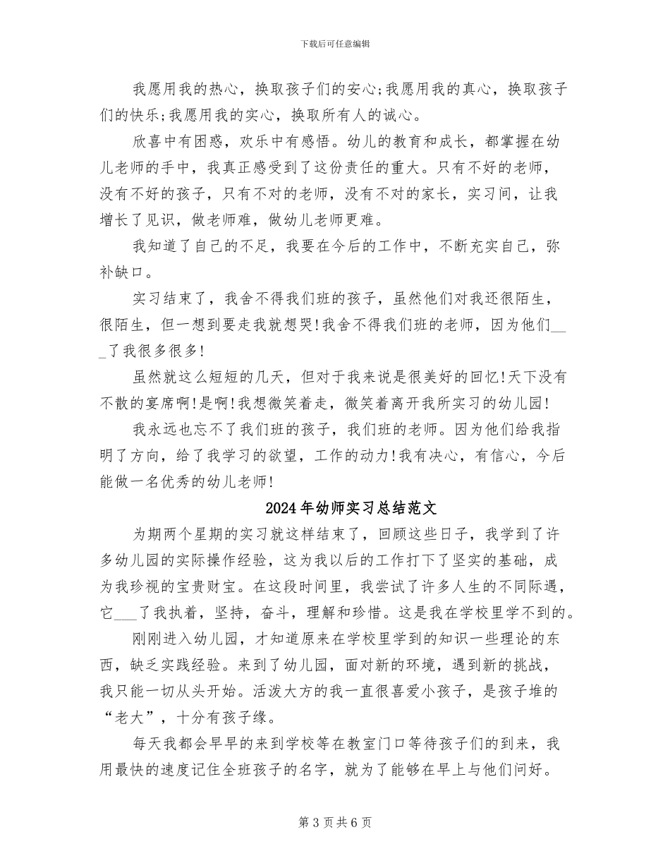 2024年幼师实习总结_第3页