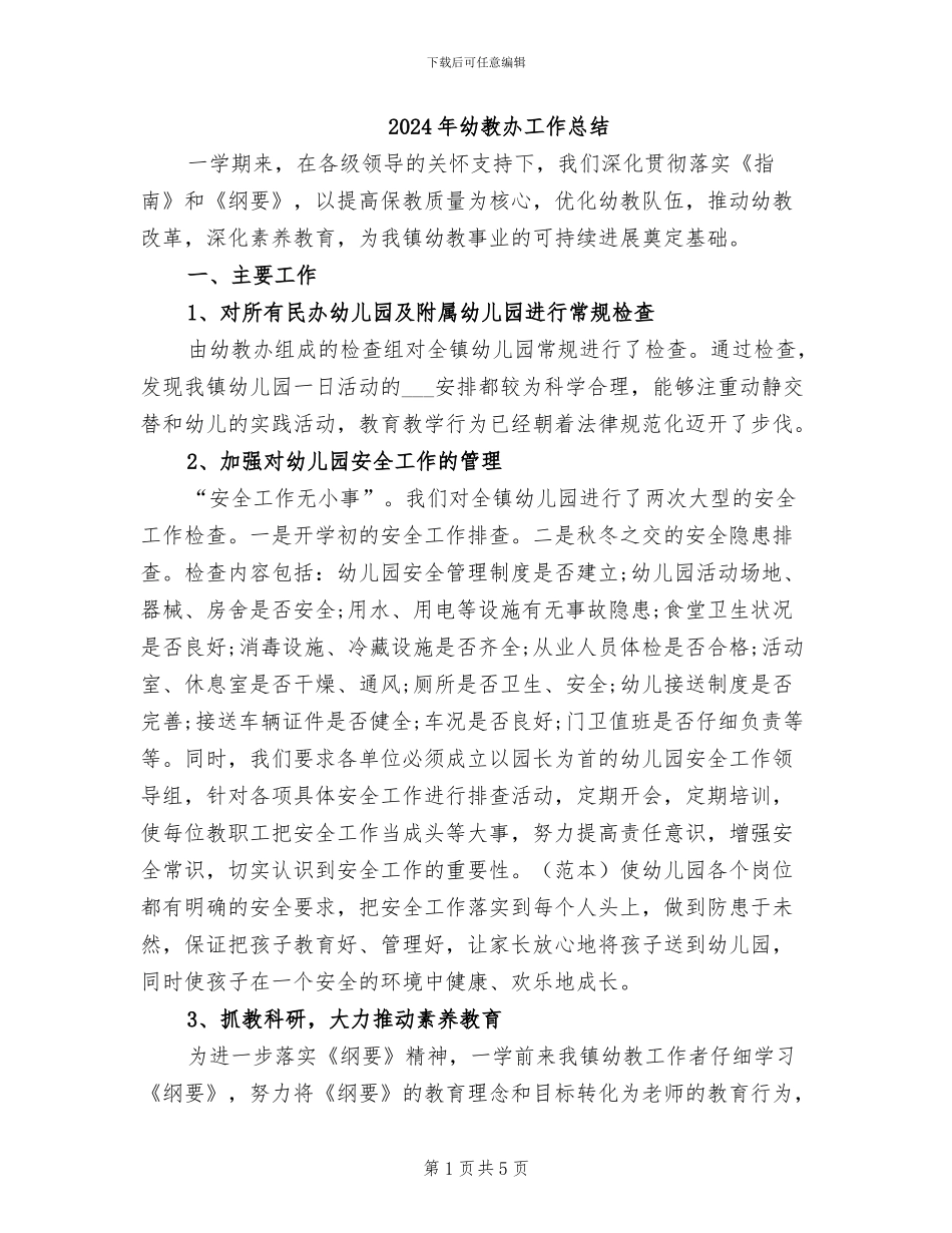 2024年幼教办工作总结_第1页