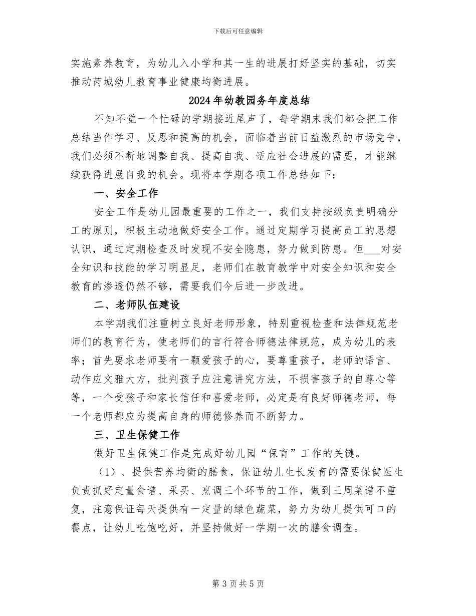 2024年幼教办工作总结_第3页