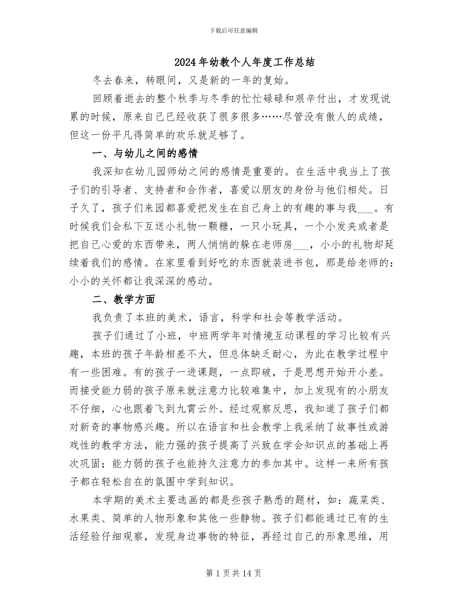 2024年幼教个人年度工作总结_第1页