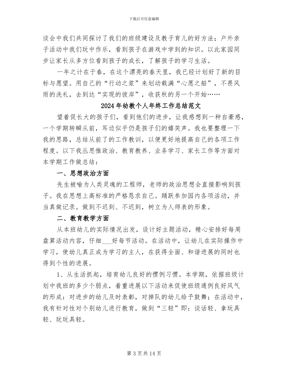 2024年幼教个人年度工作总结_第3页