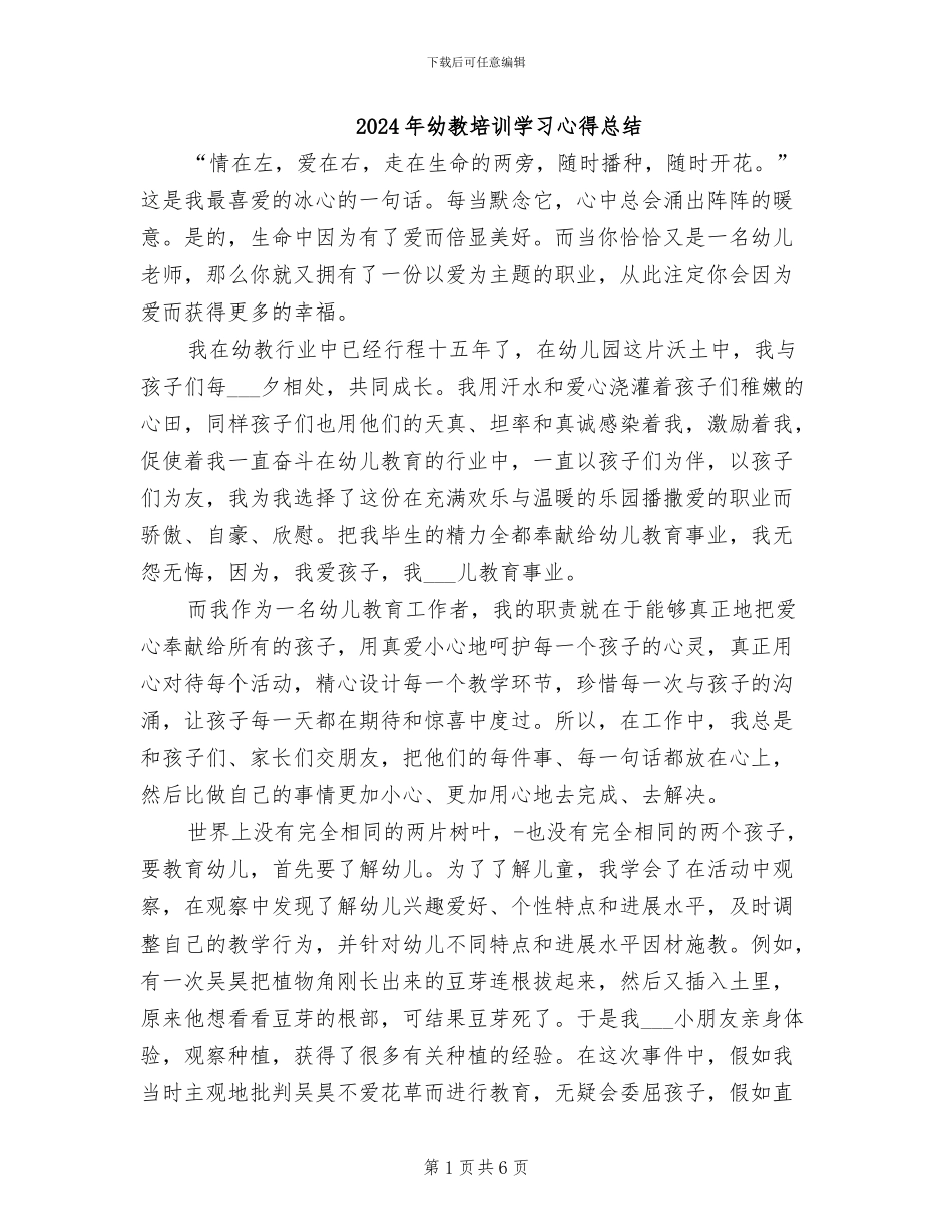 2024年幼教培训学习心得总结_第1页