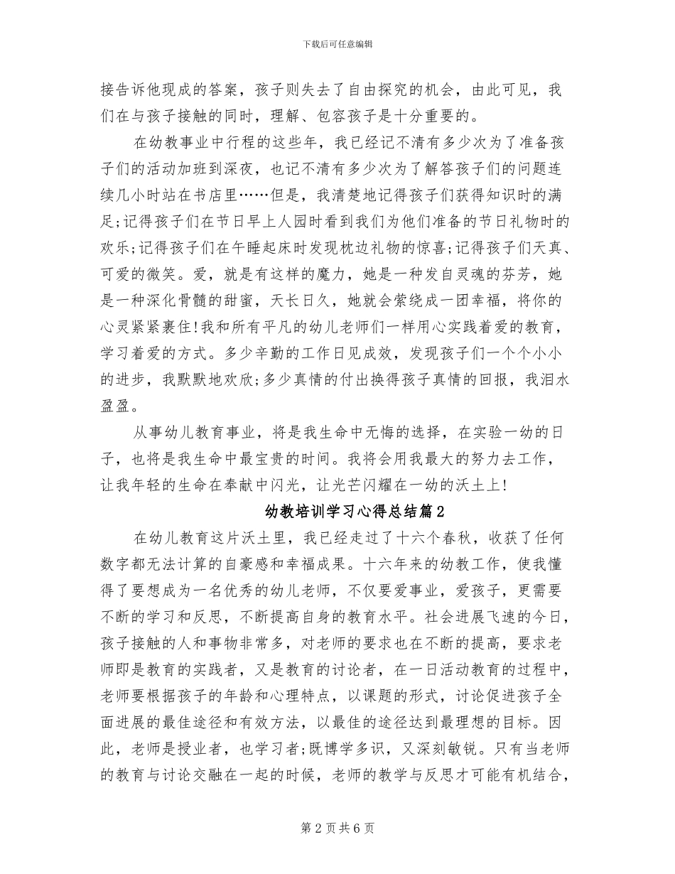 2024年幼教培训学习心得总结_第2页