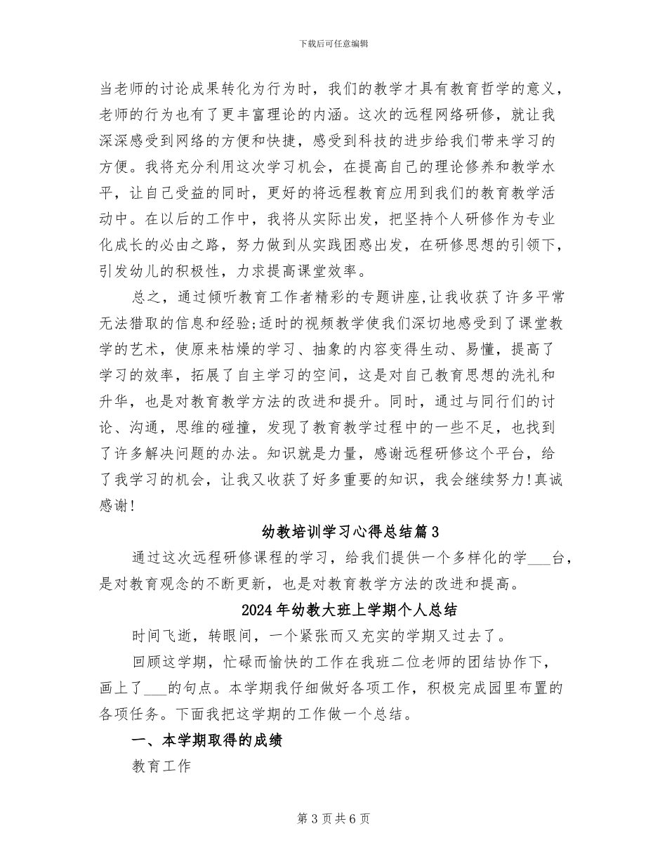 2024年幼教培训学习心得总结_第3页