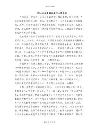 2024年幼教培训学习心得总结