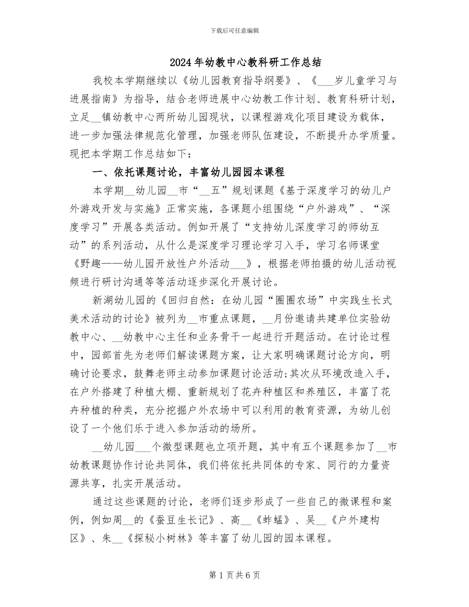 2024年幼教中心教科研工作总结_第1页