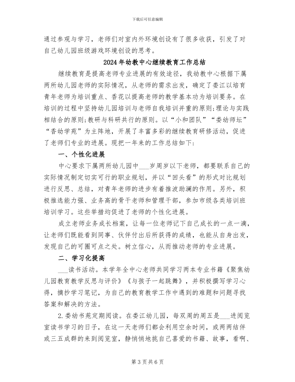 2024年幼教中心教科研工作总结_第3页