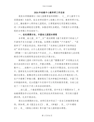 2024年幼教中心教科研工作总结