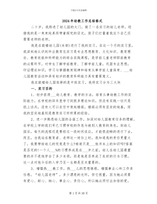 2024年幼教工作总结格式