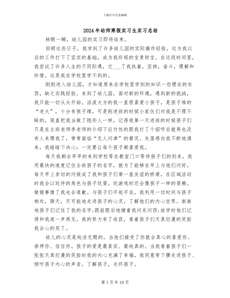2024年幼师寒假实习生实习总结_第1页