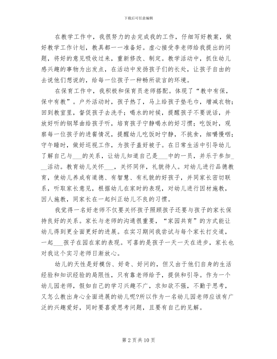 2024年幼师寒假实习生实习总结_第2页
