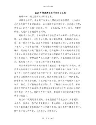 2024年幼师寒假实习生实习总结