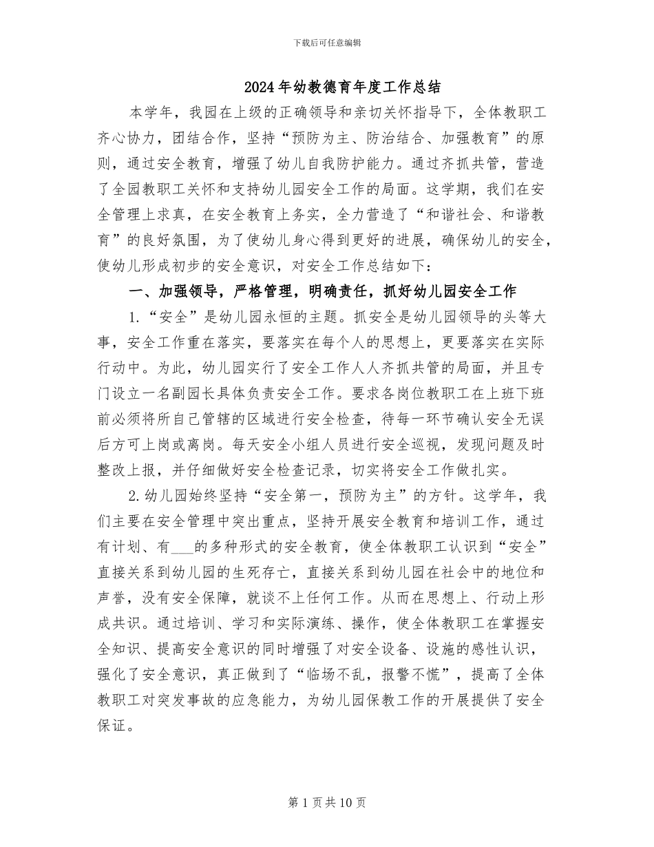 2024年幼教德育年度工作总结_第1页