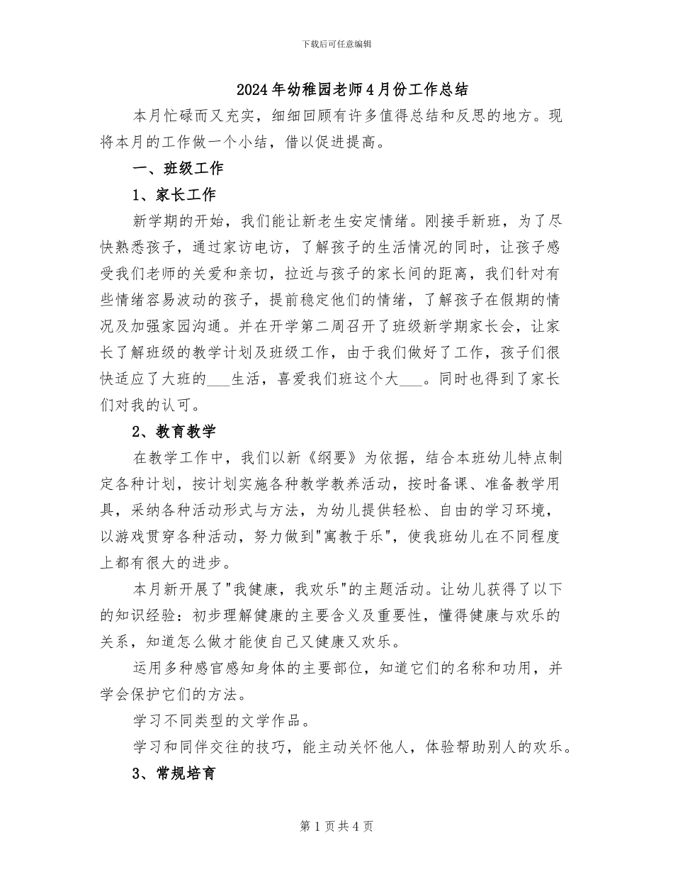 2024年幼稚园老师4月份工作总结_第1页