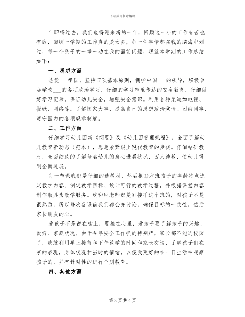 2024年幼稚园老师4月份工作总结_第3页