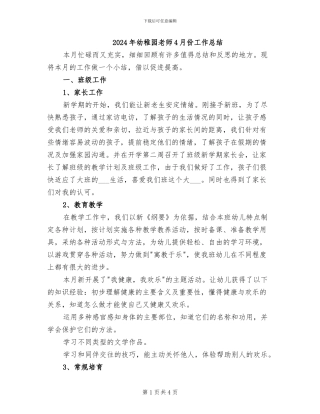 2024年幼稚园老师4月份工作总结