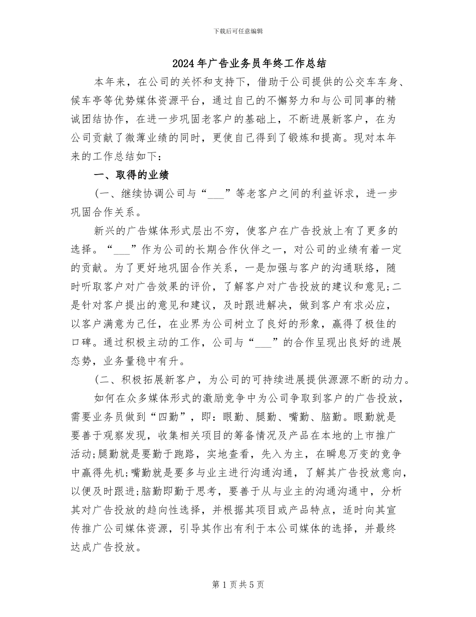 2024年广告业务员年终工作总结_第1页