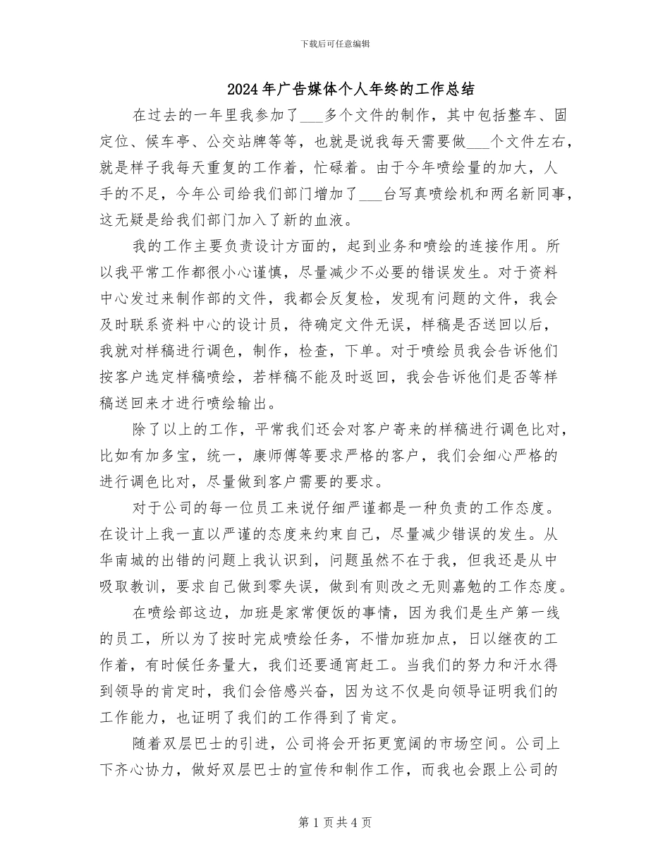 2024年广告媒体个人年终的工作总结_第1页
