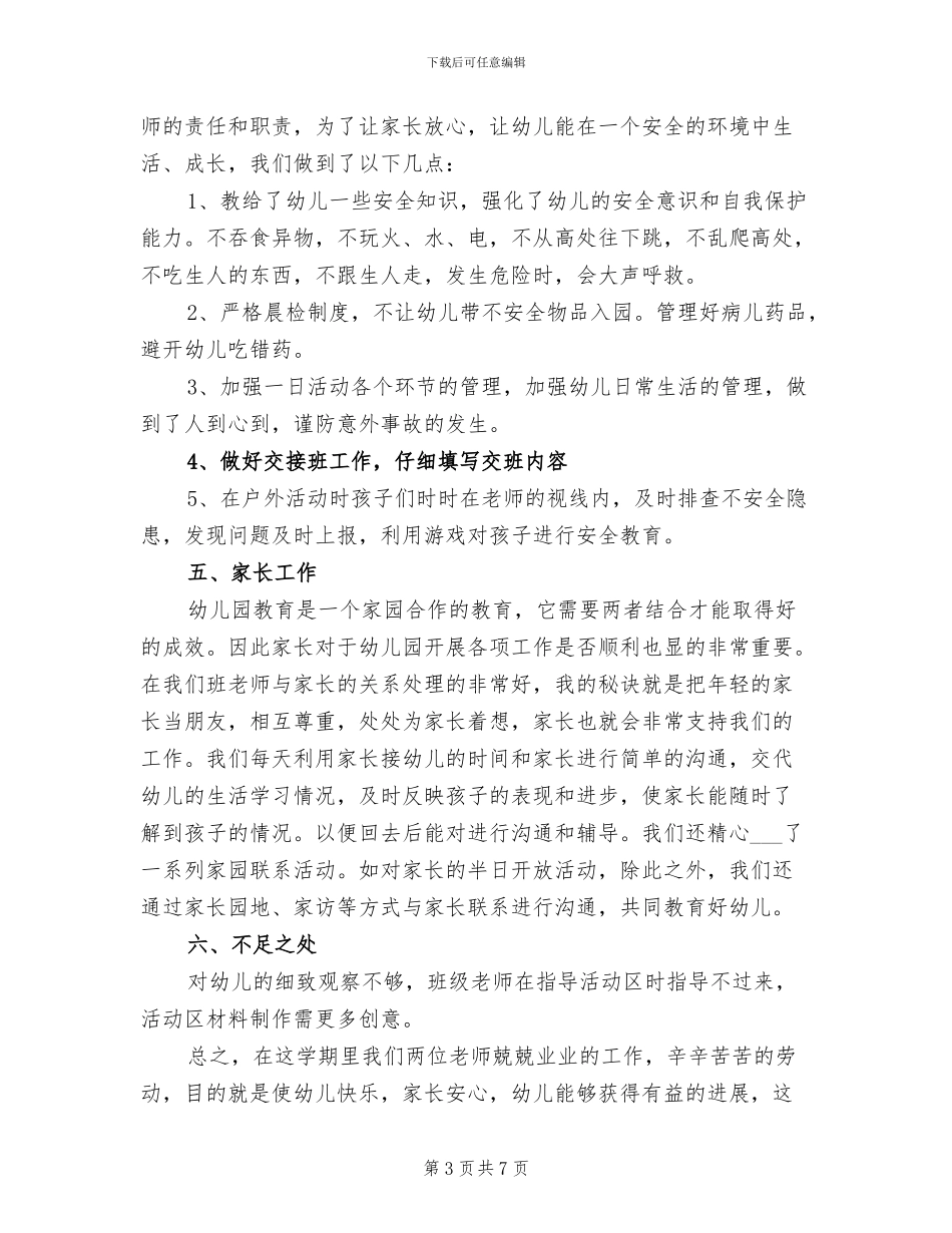 2024年幼师年终总结_第3页