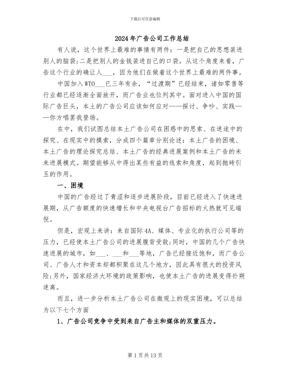 2024年广告公司工作总结_第1页