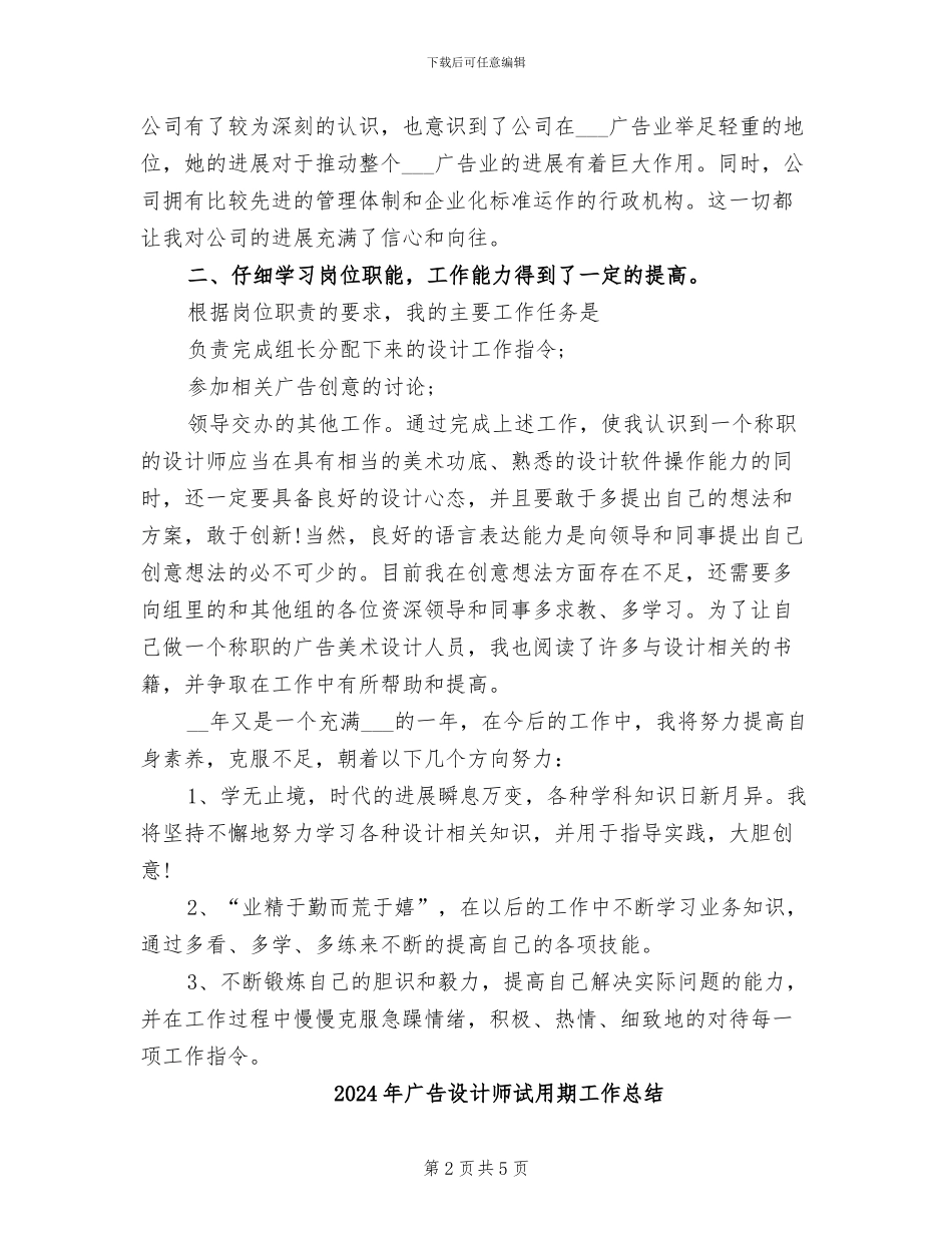 2024年广告设计师试用期工作小结_第2页