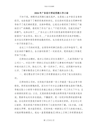 2024年广告设计师试用期工作小结