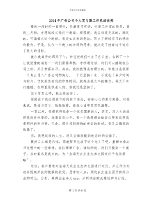 2024年广告公司个人实习期工作总结优秀