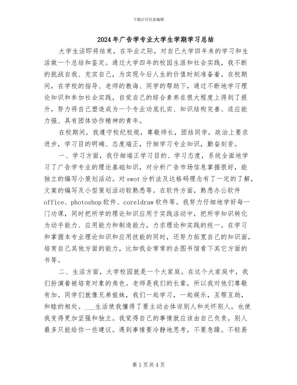 2024年广告学专业大学生学期学习总结_第1页