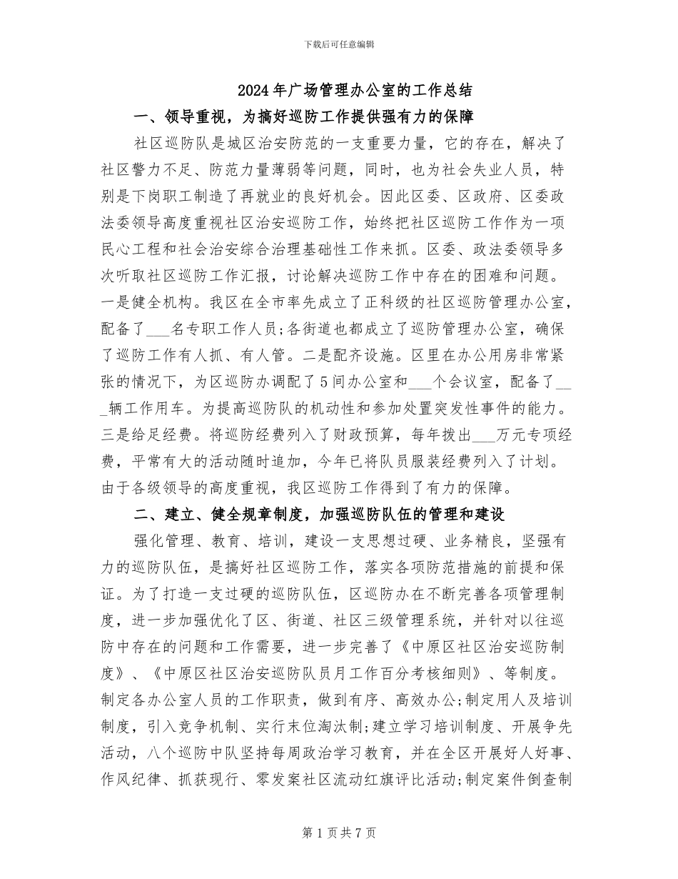2024年广场管理办公室的工作总结_第1页