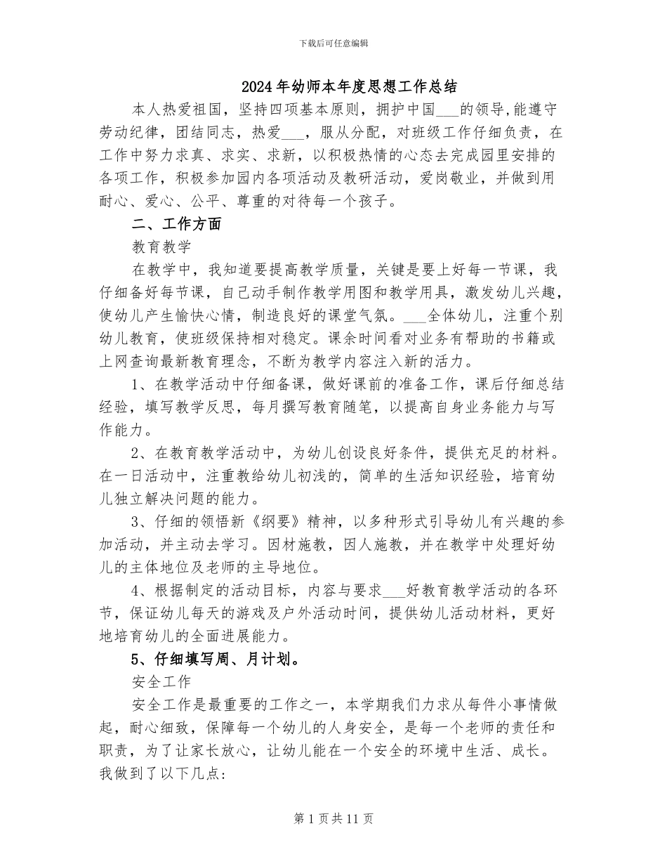 2024年幼师本年度思想工作总结_第1页