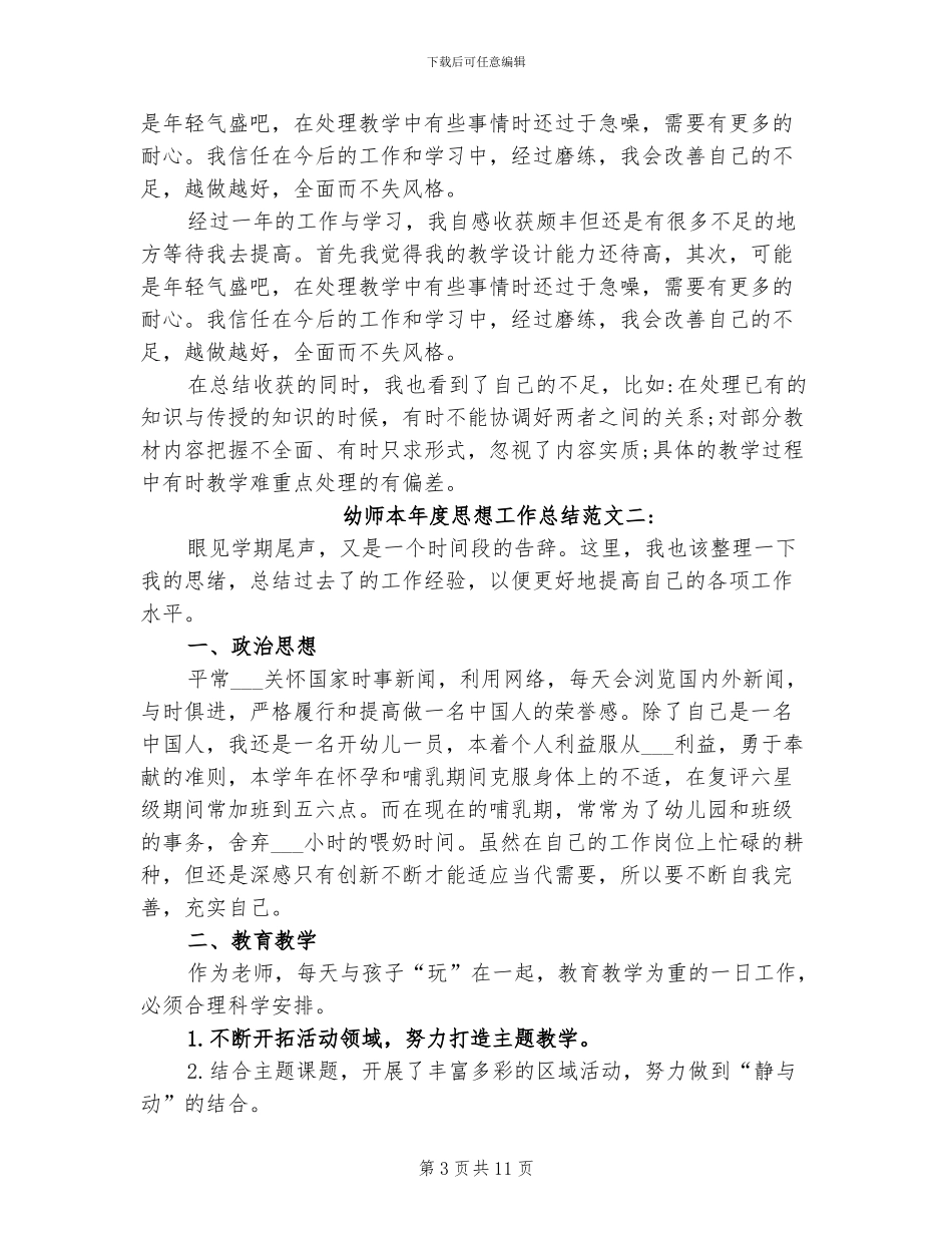 2024年幼师本年度思想工作总结_第3页