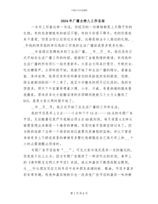 2024年广播主持人工作总结