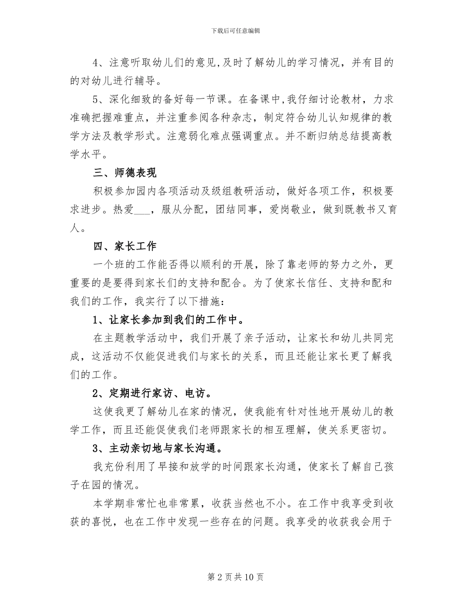 2024年幼师配班个人工作总结_第2页