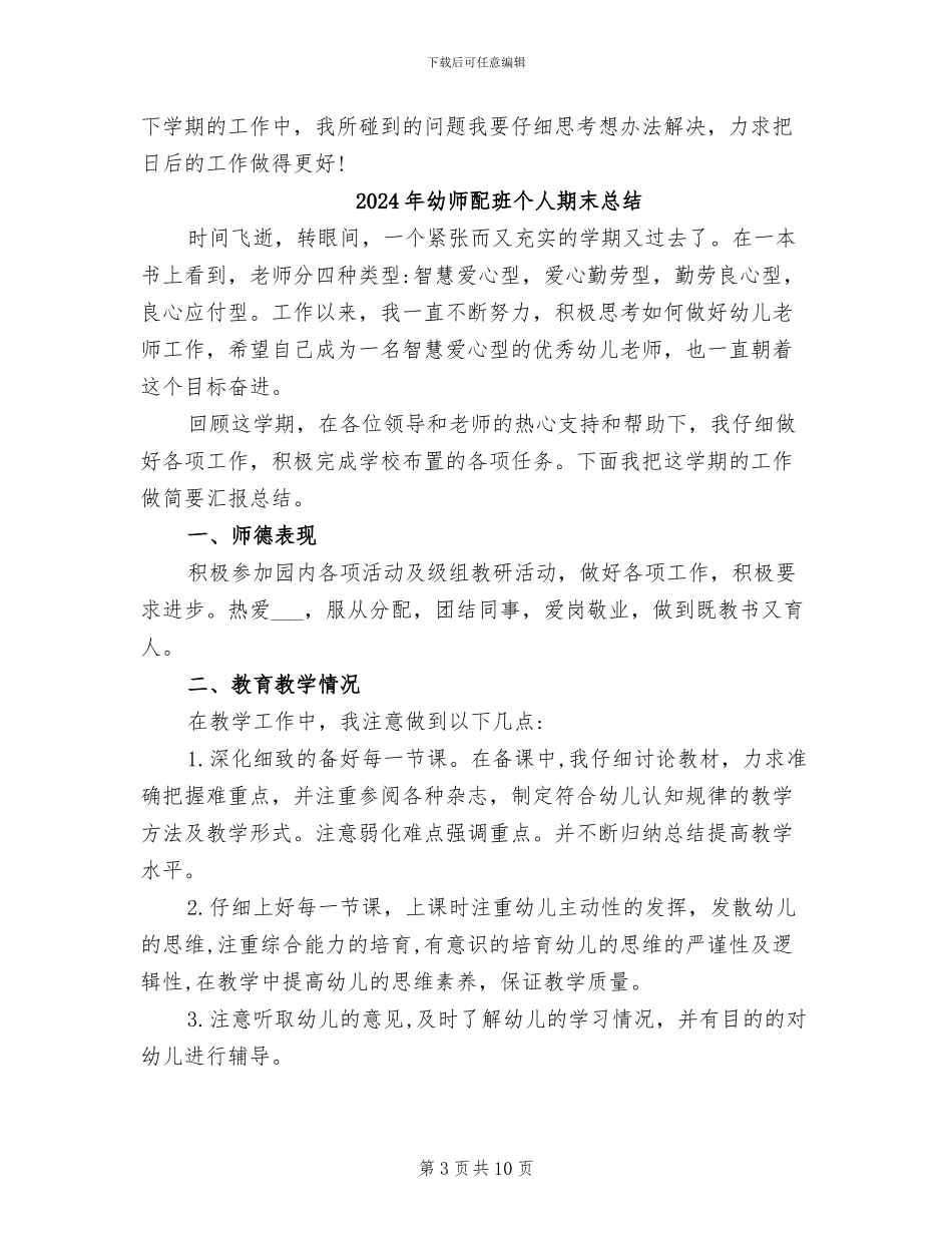 2024年幼师配班个人工作总结_第3页