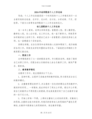 2024年幼师配班个人工作总结